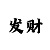 玩一分快3砍龙是什么